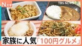 70種類以上のお惣菜がすべて「100円」!物価高でもやめない激安グルメ店!【それスタ】|TBS NEWS DIG