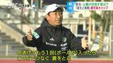 変化と挑戦のシーズンへ…サッカーJ3「松本山雅」攻撃的なサッカーを!霜田監督が掲げる「ボールを中心としたサッカー」 長野 | SBC NEWS | 長野のニュース | SBC信越放送