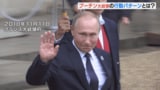 「スーパーカー」でも遅刻する『プーチン大統領』"皇帝"のような振る舞いに見た行動パターンとは...?|TBS NEWS DIG