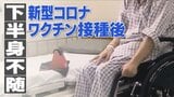 接種後、一時意識不明に…名古屋の40代男性“下半身不随”と新型コロナワクチンの関連は?|TBS NEWS DIG