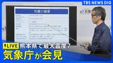【気象庁会見ライブ】熊本県で最大震度7 震源の深さは約10キロ マグニチュード7.1と推定 津波注意報が発表(2026年7月28日午後5時半~LIVE配信)|TBS NEWS DIG