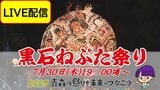 【7月30日LIVE見逃し配信中】扇型・人形型ねぷたが共演「黒石ねぷた祭り」開幕!30日の審査では観客のスマホ投票で決まる「観客賞」も【2026青森の祭りを未来へつなごう】|TBS NEWS DIG