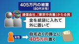 警察官かたるうそ電話詐欺多発　80代女性自宅前に置いた405万円持ち去られる|TBS NEWS DIG