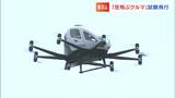 「空飛ぶクルマ」が鷲羽山展望台で試験飛行「離島や国立公園内で飛行できる可能性に期待」【岡山・倉敷市】　|　岡山・香川のニュース | 天気 | RSK山陽放送
