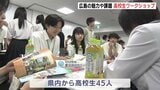 地元広島に愛着を 高校生が広島の魅力や課題を考えるワークショップ開催|TBS NEWS DIG
