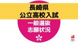 【長崎県公立高校入試】一般選抜入試の志願状況一覧　8割以上の45校で定員割れ|TBS NEWS DIG