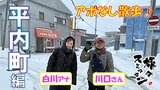 【旅々スミマセン】平内町でアポなし散歩 人気の手羽先揚げとチキンレッグをお買い上げ!ご褒美スイーツでほっこりしたら行列のできる町中華へ(2月24日放送回見逃し配信用) | 青森のニュース│ATV NEWS│青森テレビ
