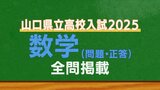 山口県公立高校入試『数学』試験問題・解答(令和7年度・2025年度)|TBS NEWS DIG