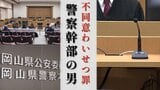 【判決詳報】警察幹部の男(59)「わいせつ行為の限りを尽くす悪質性が高い犯行」とは 取材で自宅を訪れた女性記者に酒を飲ませ暴行【前編】|TBS NEWS DIG