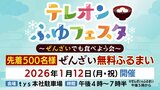 ｔｙｓ「テレオンふゆフェスタ」開催！12日午後4時～ぜんざいふるまいにラーメン・たこ焼きなどのグルメ、スタジオ見学ツアー・大抽選会などのイベントも！３連休最終日、楽しい思い出を作りませんか？|TBS NEWS DIG