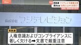 民放連、フジテレビに文書で厳重注意 フジテレビは当面、民放連の役職就任を自粛|TBS NEWS DIG