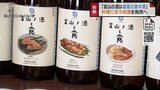 県産食材と地酒のマリアージュ 「富山の酒は最高の食中酒」プロジェクト発表 県産食材とペアリングで楽しむ地酒を新たに販売 | 富山のニュース|天気・防災|チューリップテレビ