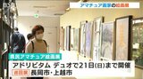 テーマは「夢」 日本画・洋画の力作281点を展示 「県民アマチュア絵画展」|TBS NEWS DIG