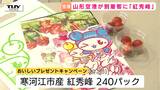 山形へようこそ!“おいしい山形空港”で「紅秀峰」プレゼント!旅の第一歩を旬の味覚でおもてなし | 山形のニュース│TUYテレビユー山形