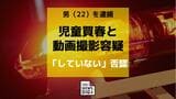 SNSで知り合った18歳未満の少年へ買春・動画撮影の容疑で22歳の男を逮捕 | 長崎のニュース | 天気 | NBC長崎放送