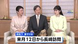 天皇皇后両陛下と愛子さま 9月12日から長崎県を訪れ戦没者慰霊 戦後80年|TBS NEWS DIG