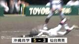 【夏の高校野球】仙台育英(宮城)3回戦 沖縄尚学と対戦 途中逆転もタイブレークで敗れる | 宮城のニュース│tbc NEWS│tbc東北放送