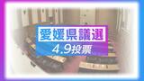 愛媛県議会議員選挙 午後5時半現在の投票率は19.58% 過去最低だった4年前を2.6ポイント下回る | 愛媛のニュース - Nスタえひめ|あいテレビは6チャンネル