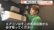 【エアコン】事故の9割が火災　家電のプロに聞く「正しい使い方」　室外機のペットボトルや継ぎ足しコードに注意　|　富山のニュース｜天気・防災｜チューリップテレビ