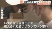 「筋肉がついてタンクトップが着られない！」話題の姉妹らぁめん　10時間煮込む極上豚骨と名水のこだわり　夜限定の間借り営業で “即満席” の魅力　富山　|　富山のニュース｜天気・防災｜チューリップテレビ
