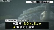 富山県氷見市「レベル5大雨特別警報」12時間降水量317.5ミリで観測史上最大　3河川が氾濫し市内全域4万人へ緊急安全確保【27日午前10時50分現在】　|　富山のニュース｜天気・防災｜チューリップテレビ