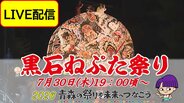 【7月30日LIVE見逃し配信中】扇型・人形型ねぷたが共演「黒石ねぷた祭り」開幕！30日の審査では観客のスマホ投票で決まる「観客賞」も【2026青森の祭りを未来へつなごう】　|　青森のニュース│ATV NEWS│青森テレビ
