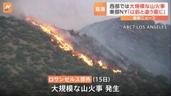 米・LA郊外で今年初の大規模な山火事　消火活動に約1700人動員　NYでは熱波で「異常な暑さ」に| TBS CROSS DIG with Bloomberg