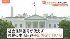 移民6100人を「死亡」扱いに　移民の生活を圧迫し出国を促す狙いか　米報道| TBS CROSS DIG with Bloomberg