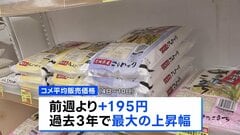 コメ平均価格5キロ3737円 先週に比べ195円値上がり 過去3年で最大の上げ幅| TBS CROSS DIG with Bloomberg