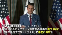 トランプ政権幹部「フーシ派」への攻撃計画を民間通信アプリで妻らと共有　米報道が「ずさんな情報管理」を問題視| TBS CROSS DIG with Bloomberg