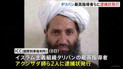 タリバン最高指導者らに逮捕状　ICC＝国際刑事裁判所“人道に対する犯罪の疑い” 女性・少女の教育を制限、表現の自由奪ったりなど| TBS CROSS DIG with Bloomberg
