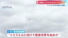 【速報】イラン報復攻撃　イスラエルやバーレーン・カタールも標的か| TBS CROSS DIG with Bloomberg