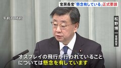 飛行停止の要請届かず　オスプレイの飛行継続に官房長官「懸念有する」| TBS CROSS DIG with Bloomberg