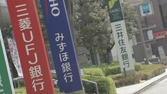 住宅ローン固定金利 10月から引き上げ メガバンク3行 みずほ銀行は変動金利も0.25％引き上げ| TBS CROSS DIG with Bloomberg