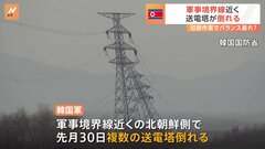 “軍事境界線近くの北朝鮮側で送電塔が倒れる”韓国軍　“北朝鮮軍が進める「送電線切断」作業が原因か”韓国統一省| TBS CROSS DIG with Bloomberg