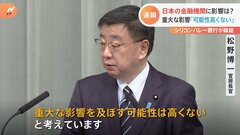 「日本に影響を及ぼす可能性は高くない」松野官房長官　米シリコンバレーバンク破綻| TBS CROSS DIG with Bloomberg