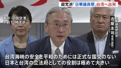 超党派の議員連盟「​日華​議員懇談会」台湾へ出発　蔡英文総統との面会など予定| TBS CROSS DIG with Bloomberg