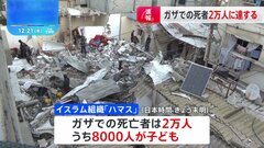 ガザ、戦闘開始以降の死者2万人に　うち8000人が子ども| TBS CROSS DIG with Bloomberg