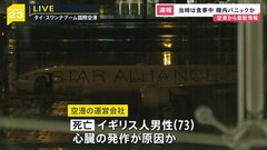 【速報】シンガポール航空の旅客機がタイに緊急着陸 “乱気流”に巻き込まれ1人死亡 69人けが| TBS CROSS DIG with Bloomberg