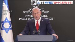 ガザ北部の制圧は「戦争を迅速に終わらせる最善策」 イスラエル・ネタニヤフ首相が記者会見　軍事作戦の正当性主張| TBS CROSS DIG with Bloomberg