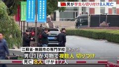 中国・江蘇省の専門学校で男（21）が切りつけ　8人が死亡、17人けが　卒業証書もらえなった事などに不満か| TBS CROSS DIG with Bloomberg
