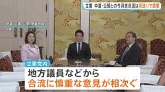 立憲民主党　中道・公明との今月末合流は見送りで調整　地方議員などから慎重な意見相次ぐ　あすの3党党首会談で方針伝達へ| TBS CROSS DIG with Bloomberg