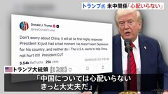 「心配いらない」トランプ大統領 貿易交渉難航する米中関係めぐり 「傷つけたいわけではない」とも強調| TBS CROSS DIG with Bloomberg