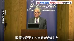 「金融政策変更の時がきた」FRBパウエル議長　発言受け一時1ドル＝144円台前半まで円高進む| TBS CROSS DIG with Bloomberg