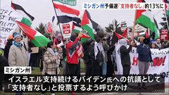 バイデン氏に逆風？ミシガン州予備選で勝利確実も…「支持者なし」の“批判票”約13％　アラブ系有権者がイスラエル政策に抗議| TBS CROSS DIG with Bloomberg