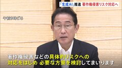 チャットGPTなど生成AIの著作権対策　岸田総理「具体的リスク検討」政府・侵害事例明確化へ| TBS CROSS DIG with Bloomberg