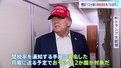「12か国対象に新たな関税通知を7日に送付」トランプ大統領が表明| TBS CROSS DIG with Bloomberg