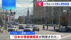 ベラルーシで日本人男性拘束 「日本の情報機関員」と国営メディア報じる| TBS CROSS DIG with Bloomberg