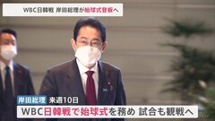 岸田総理がWBC日韓戦で始球式へ　一方、韓国・尹大統領の訪日案は実現困難か| TBS CROSS DIG with Bloomberg