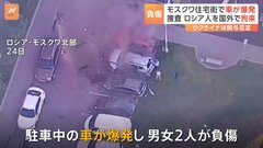 モスクワの住宅地で車爆発し2人負傷　軍情報機関の職員か　トルコで容疑者拘束| TBS CROSS DIG with Bloomberg